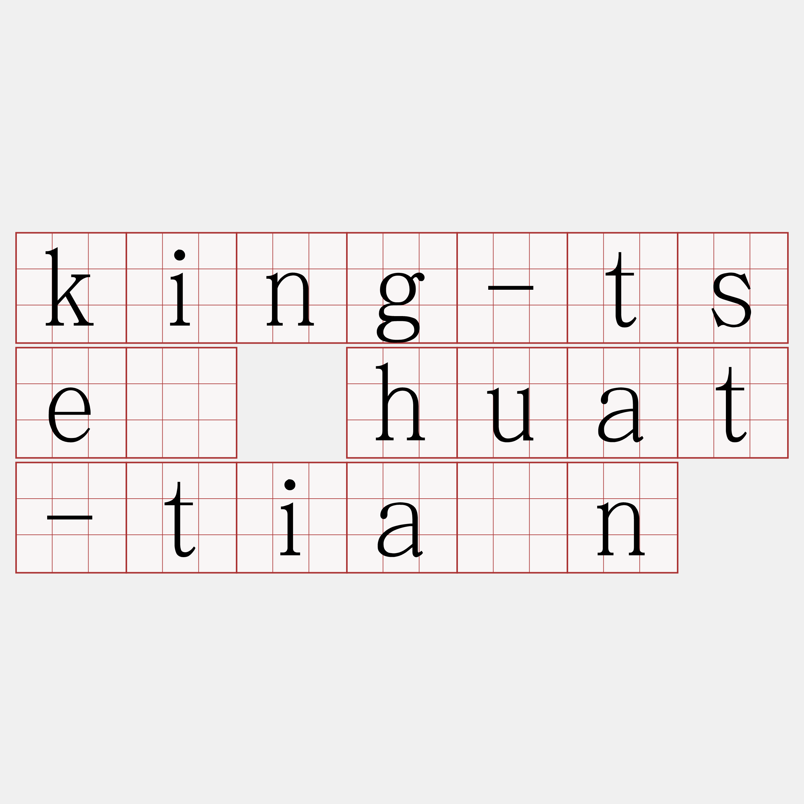 king-tsè huat-tián